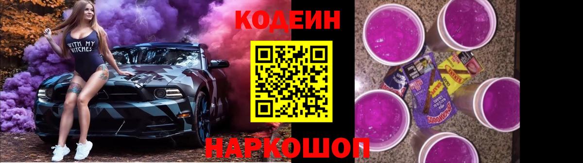 Ноябрьск  Кодеиновый сироп Lean напиток Lean (лин)  Codein Purple Drank  Вход с VPN 